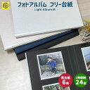 ライトフォトアルバム M size アルバム 写真 フォトアルバム 貼る タイプ かわいい 誕生日 デザイン おしゃれ フリー台紙 手作り エコー写真 デコレー...