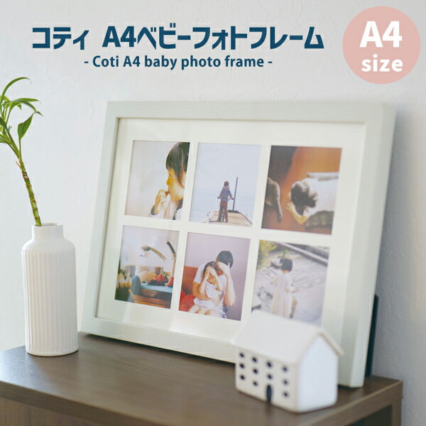 Coti（コティ）ベビーフォトフレームA4サイズ 12か月 壁掛け 写真立て 赤ちゃん 写真 額 多面 壁掛 正方形 月齢フォト フォト フレーム フォトフレーム 子供 ベビー 月齢 おしゃれ かわいい