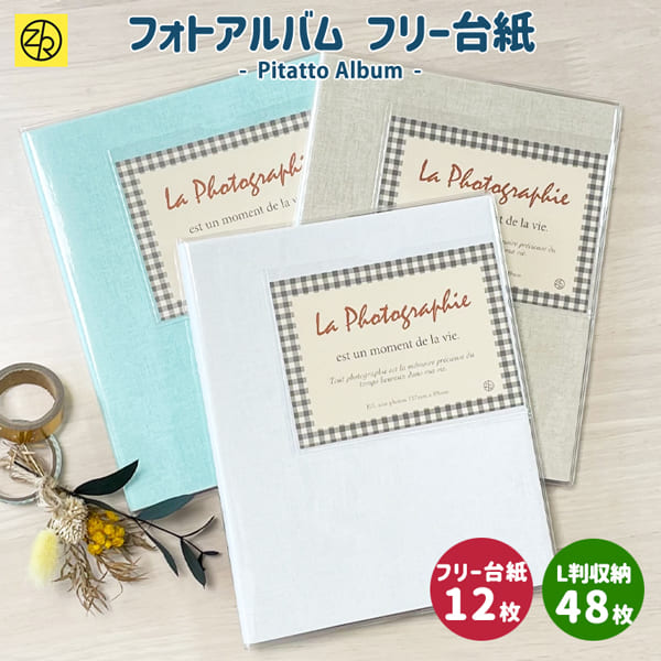 ピタットアルバムライトカラー S size アルバム 写真 フォトアルバム 貼る タイプ かわいい 誕生日 デザイン おしゃれ フリー台紙 手作り ましかく エ...