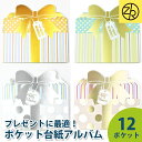 PRESENT ALBUM アルバム 写真 フォトアルバム 手作り かわいい 誕生日 結婚式 デザイン おしゃれ ポケット台紙 プレゼントアルバム ゼットアンドケイ プレゼント ギフト 贈り物 アレンジ  巣ごもり おうち時間