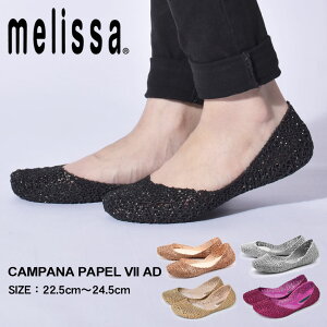 【200円引きCP★対象】メリッサ カンパーナ パペル VII AD MELISSA パンプス レディース ブラック 黒 シルバー ゴールド ベージュ CAMPANA PAPEL VII AD 31512 バレエシューズ ぺたんこ フラット 靴 シューズ ブランド サンダル シンプル ゴージャス きれいめ