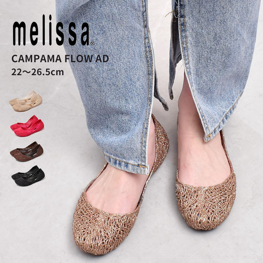 【店内全品★P5倍！】メリッサ パンプス レディース カンパーナフロー AD MELISSA メッシュ ラメ ぺたんこ 靴 バレエシューズ カジュアル フラット ゴールド ブラック 黒 ベージュ ピンク ブラウン 茶 CAMPANA FLOW AD 32984 靴 シューズ グリッター