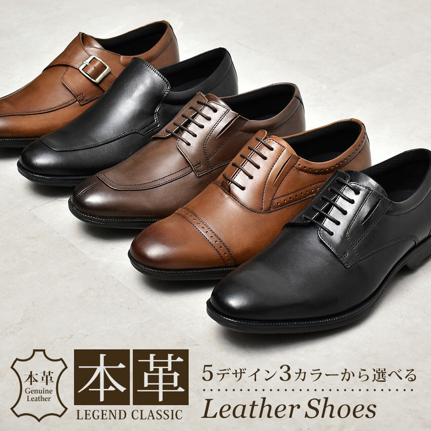 レジェンドクラシック ビジネスシューズ LEGEND CLASSIC 紳士靴 メンズ ブラック ブラウン 黒 茶 プレーントゥ ストレートチップ Uチップ モカシン シングルモンク スリッポン 靴 シューズ 本革 レザー 短靴 冠婚葬祭 通勤 就活 入学式 卒業式 防滑 抗菌 耐水のサムネイル