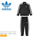 ＼ゆく年くる年SALE開催中★／アディダス オリジナルス ジャージ ADIDAS ORIGINALS アディカラー SST トラックスーツ キッズ ジュニア 子供 ブラック 黒 ADICOLOR SST TRACKSUIT H25260 スポーツウェア ウエア ブランド 長袖 定番 人気 おしゃれ セットアップ トレパン