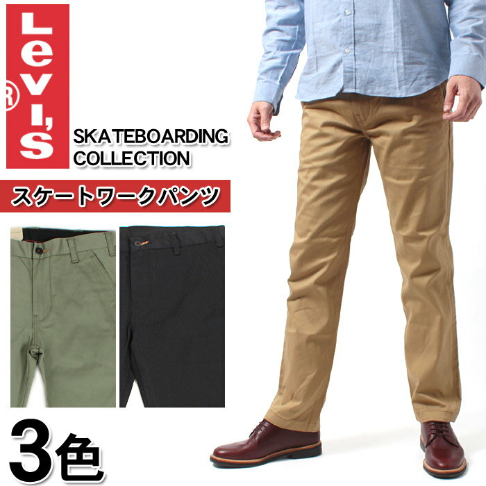 送料無料 リーバイス LEVIS LEVI’S スケート ワーク パンツ ベージュ ブラック 全3色 95588 (SKATE WORKPANTS) ワークパンツ スケーター パンツメンズ(男性用)