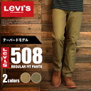 送料無料 リーバイス (LEVIS) 508 レギュラー テーパー フィット チノ ベージュ LEVI’S 16508 0201 0335 全2色 チノパン メンズ(男性用)