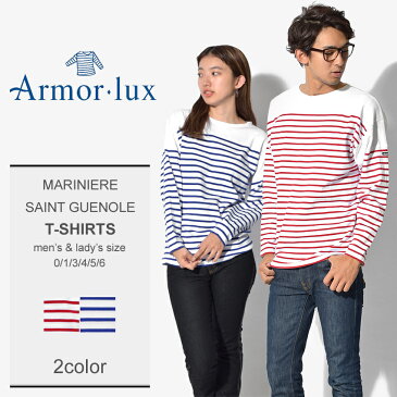 【メール便可】 ARMOR LUX アルモーリュクス 長袖Tシャツ 全2色マリニエール サン ゲノル MARINIERE SAINT GUENOLE1529 320 DW5 メンズ レディース