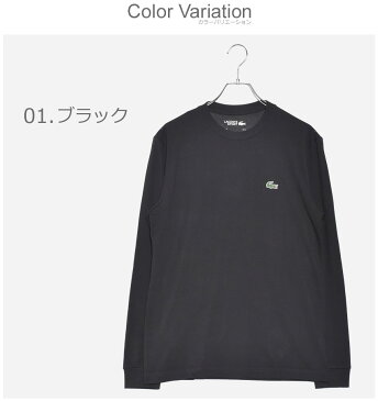 【メール便可】 ラコステ 長袖 Tシャツ メンズ LACOSTE T-SHIRT TH0123 トップス クルーネック ロンT 丸首 ブランド シンプル 無地 ゴルフ テニス ワニ ロゴ ワンポイント おしゃれ 春 服 秋