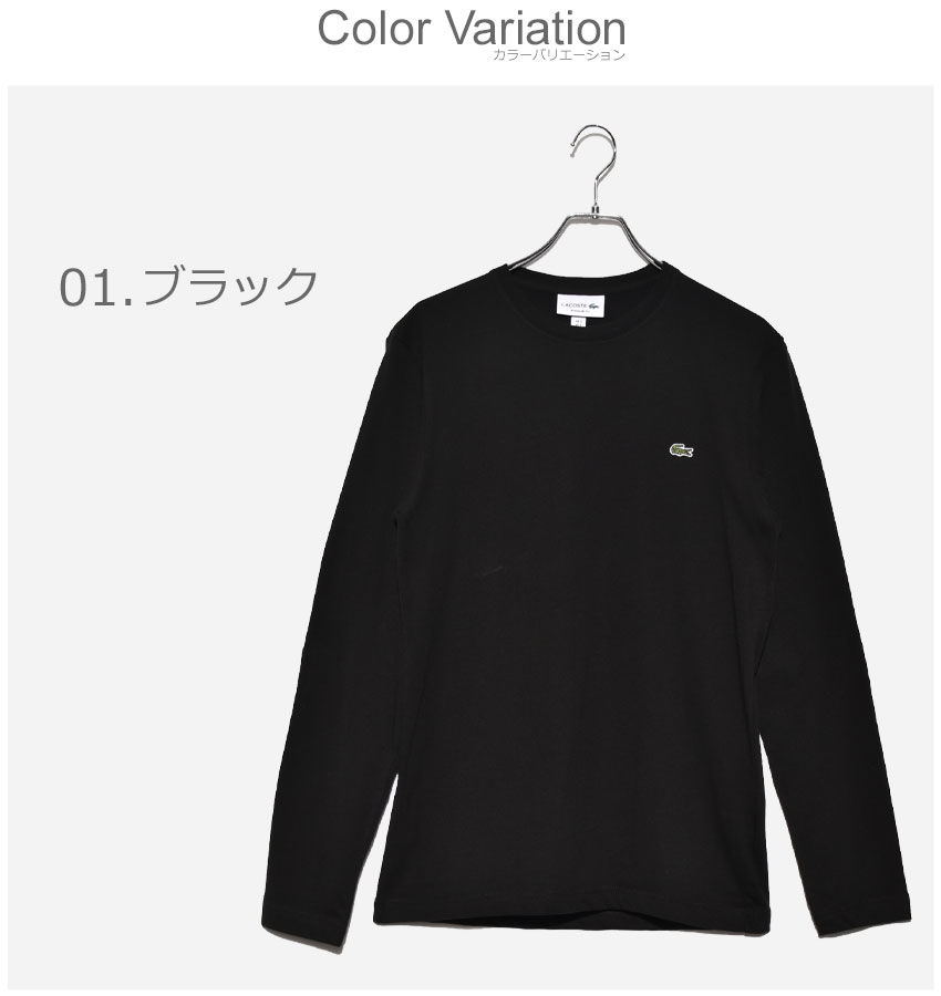 ラコステ 長袖シャツ LACOSTE ロングスリーブ クルーネック ティーシャツ メンズ ブラック 黒 ホワイト 白 グレー LONG SLEEVED CREW NECK TEE TH2040-00 トップス Tシャツ スポーツ ゴルフ テニス ワニ ロゴ ワンポイント ブランド 長袖|men-fku sale|