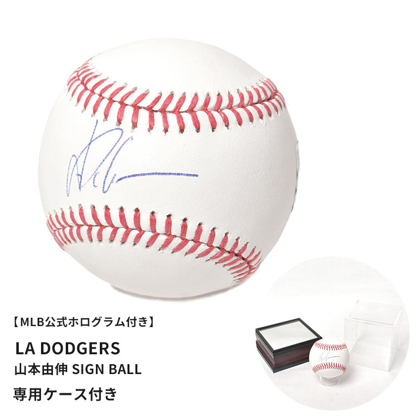 【MLB公式ホログラム付き】メジャーリーグベースボール 直筆サイン入りボール MAJOR LEAGUE BASEBALL LA DODGERS Y.YAMAMOTO SIGN BALL メンズ レディース ホワイト 白 山本由伸 ロサンゼルス・ドジャース 公式認定 シリアル番号付き MLB 直筆サイン ボール ZSPO【返品不可】
