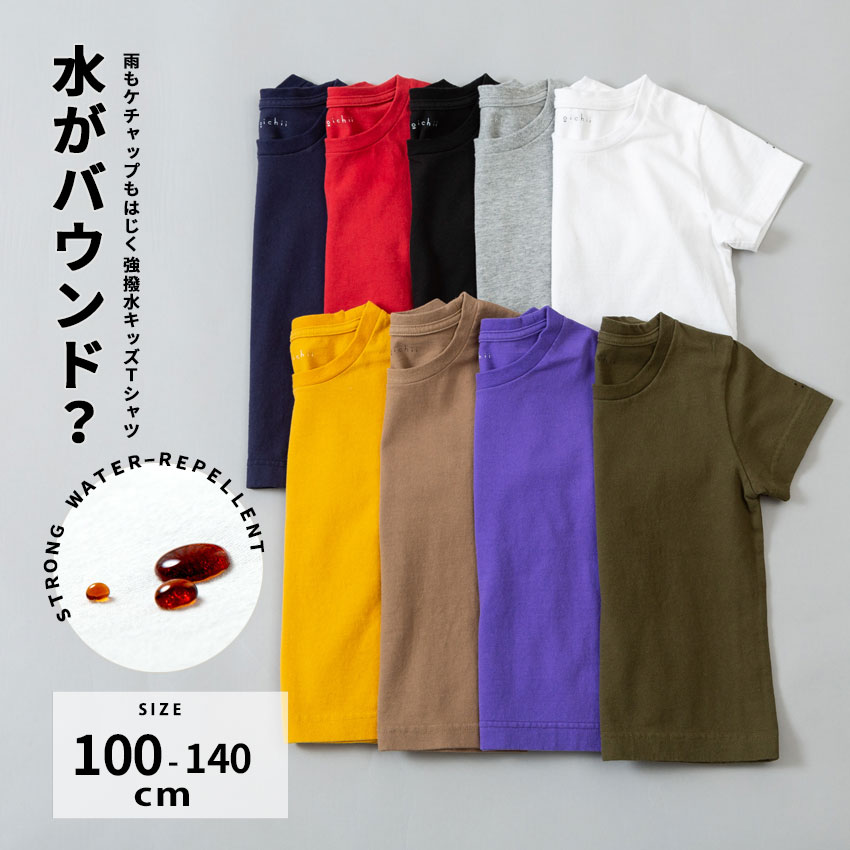 【ゆうパケット配送】 オイチ oichii 半袖 Tシャツ キッズ 汚れにくい 超撥水 ジュニア レディース 強はっ水 100 110 120 130 140 子供 服 シンプル ナチュラル 撥水 無地 おしゃれ コットン 綿 かわいい 通園 通学