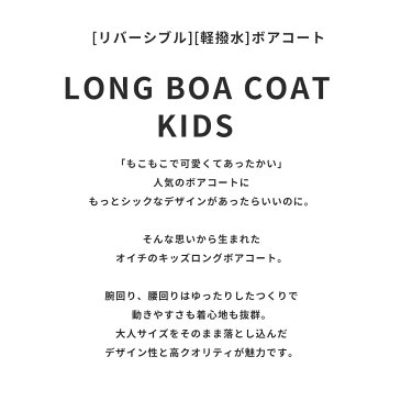 【200円引きCP★対象】ロングボアコート アウター キッズ ジュニア 2way リバーシブル フリース こども 子供 秋冬 あったか もこもこ シンプル ナチュラル 撥水 oichii オイチ ノーカラー 防寒 ゆったり 女の子 男の子 ジュニア こども 親子