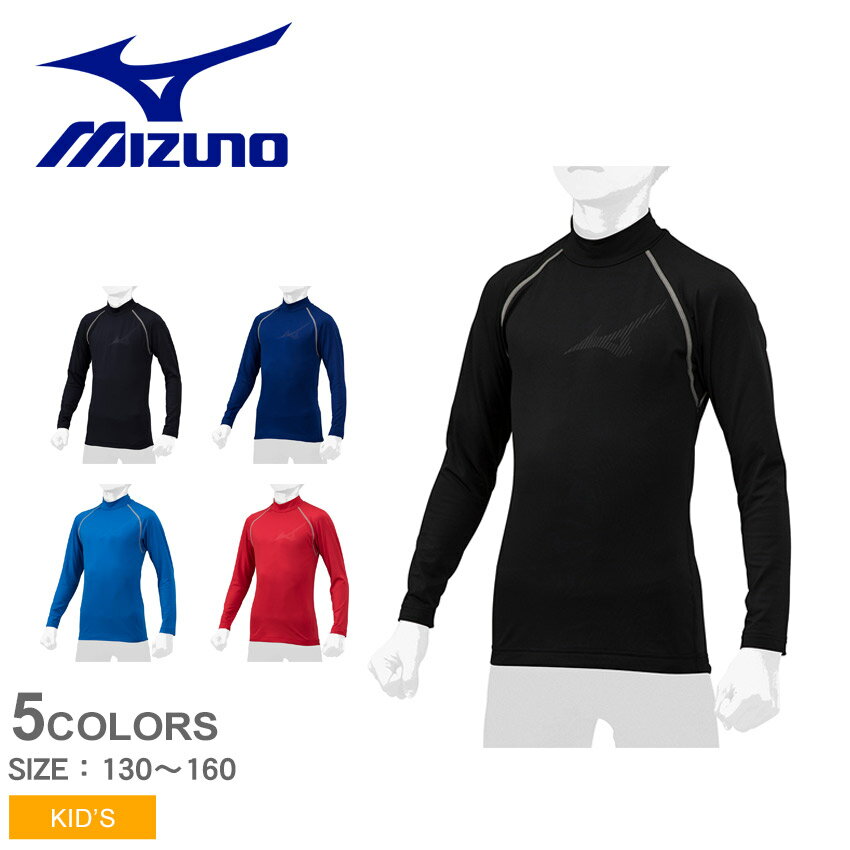 【メール便 送料無料】 ミズノ アンダーウエア MIZUNO 裏起毛アンダー キッズ ジュニア 子供 ブラック 黒 レッド 赤 ネイビー 紺 青 12JA2P54 男の子 女の子 子ども 野球 ベースボール アンダーシャツ スポーツ ハイネック 長袖 運動 部活 ストレッチ ZSPO