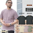 【店内全品★P2倍！】半袖Tシャツ ヘビーワッフル Tシャツ 半袖 メンズ 無地 シンプル カジュアル おしゃれ トップス 春 夏 クルーネック Vネック 白 黒 グリーン 緑 パープル 紫 IN-1185S 服 無地 人気 おしゃれ ワッフル生地 インクルーシブ In’crewsive