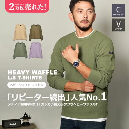 【店内全品★P5倍！】『ドラマで着用されました！』 長袖Tシャツ ワッフルTシャツ メンズ トップス 長袖 インクルーシブ In’crewsive ヘビーワッフル 長袖シャツ ベージュ グリーン 緑 ウェア ウエア カットソー ロングスリーブ 無地 カジュアル シンプル|slz|