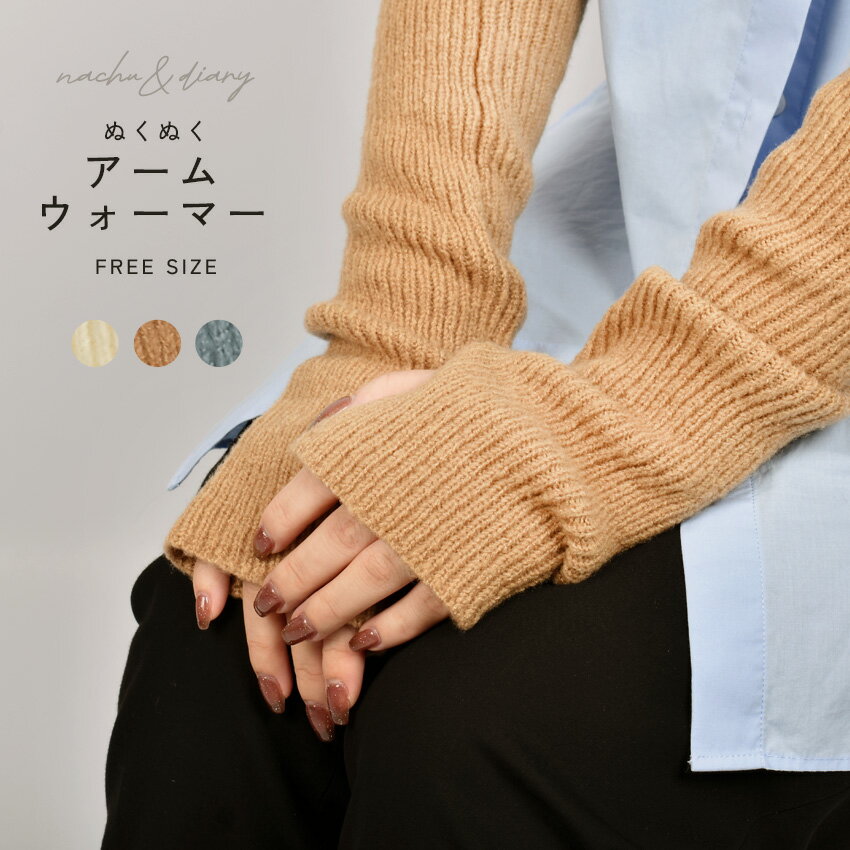 アームウォーマー レディース ホワイト 白 ベージュ グレー ナチュ＆ダイアリー NACHU＆DIARY ニットア..