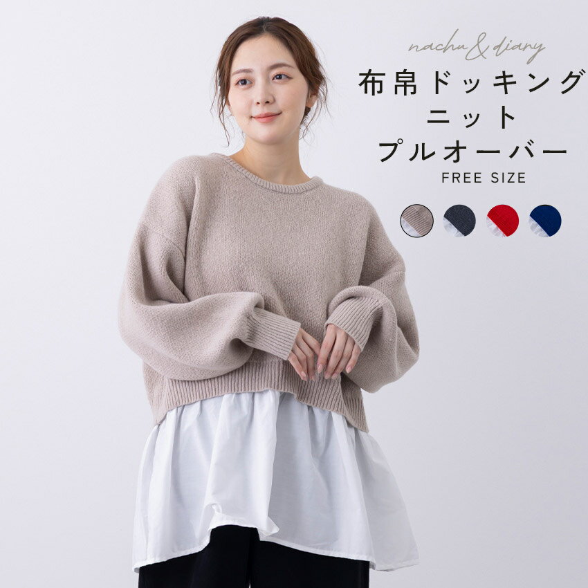 ナチュ&ダイアリー トップス NACHU&DIARY 布帛ドッキングニットプルオーバー レディース ベージュ グレ..