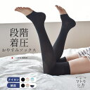 【GWセール★開催中】段階着圧 おやすみオーバーニー 日本製 寝る時 寝ながら 着圧 ソックス むくみ すっきり 靴下 レディース ブラック 黒 ホワイト 白 ...