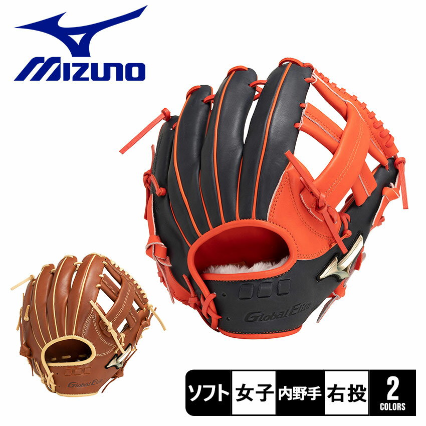 【店内全品★P5倍！】ミズノ グローブ MIZUNO ソフトボール用 グローバルエリート タイト設計 内野手向け 女子 レディース オレンジ ブラウン 茶 GLOBAL ELITE 1AJGS29403 ソフトボール グラブ グローブ 内野手 一般 女子 ソフト スポーツ 部活 運動 人気 ZSPO