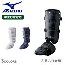 ミズノ フットガード MIZUNO フットガード(左足右打者用) 高校野球ルール対応モデル 大人 一般 ブラック 黒 ホワイト 白 1DJLG220 野球 ベースボール レッグガード フットガード 硬式 軟式 一般 大人 打者用 野球用品 防具 スポーツ ZSPO