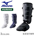 ミズノ フットガード MIZUNO フットガード(右足左打者用) 高校野球ルール対応モデル 大人 一般 ブラック 黒 ホワイト 白 1DJLG221 野球 ベースボール レッグガード フットガード 硬式 軟式 一般 大人 打者用 野球用品 防具 スポーツ ZSPO