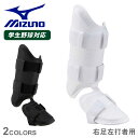 ミズノ フットガード MIZUNO 【ミズノプロ】フットガード(右足/左打者用)高校野球ルール対応モデル ホワイト 白 ブラック 黒 1DJLG501 野球 ベースボール レッグガード フットガード 硬式 軟式 一般 大人 打者用 野球用品 防具 スポーツ ZSPO