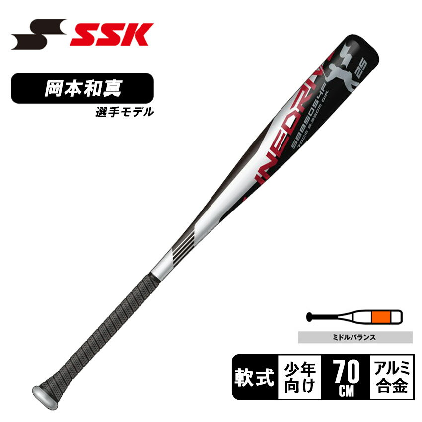 エスエスケイ バット SSK ラインドライブ 岡本モデル 70cm キッズ ジュニア 子供 ブラック 黒 シルバー LINEDRIVE SBB5054F 野球 ベースボール 岡本 岡本和真 少年用 軟式 バッティング 打撃 スポーツ 運動 部活 クラブチーム ブランド ZSPO【ラッピング対象外】