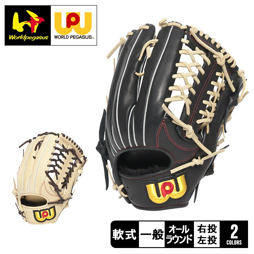 ワールドペガサス グローブ Worldpegasus 軟式 エディット オールラウンド用 ユニセックス ベージュ ブラウン 茶 ブラック 黒 WGN4EDT8 ...