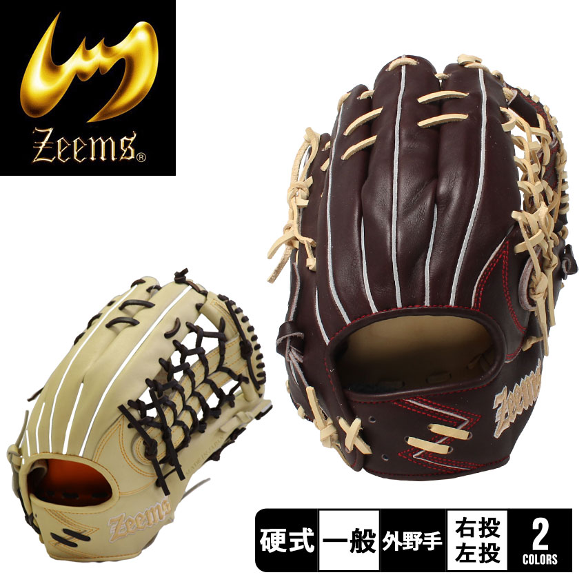 【店内全品★P5倍！】ジームス グローブ ZEEMS 限定 三方親シリーズ 硬式グラブ 外野手用 メンズ レディース ブラウン 茶 ベージュ SV-526GG 野球 ベースボール 草野球 社会人野球 大人用 硬式野球 外野手 スポーツ 運動 部活 練習 クラブチーム ブランド ZSPO