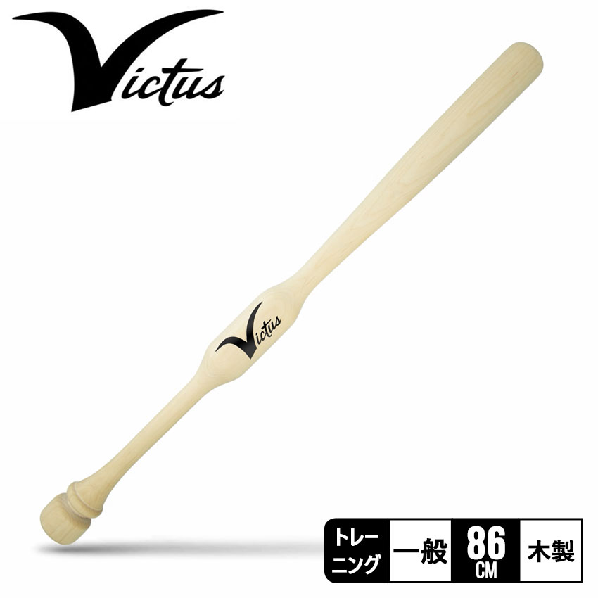 ヴィクタス バット VICTUS TWO HAND TRAINER 大人 一般 ベージュ VTWM2HT 野球 ベースボール バット トレーニング トレーニングバット 一般 大人 野球用品 スポーツ 部活 運動 人気 かっこいい マスコットバット 素振り ZSPO 【ラッピング対象外】