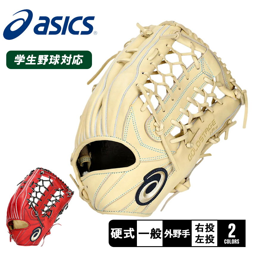 アシックス グローブ ASICS 硬式用 GOLDSTAGE I-PRO外野手用 大人 一般 ユニセックス ベージュ レッド 赤 3121B262 野球 ベースボール グラブ グローブ 硬式 外野手 野球用品 スポーツ 部活 運動 人気 かっこいい 本革 天然皮革 レザー ZSPOのサムネイル