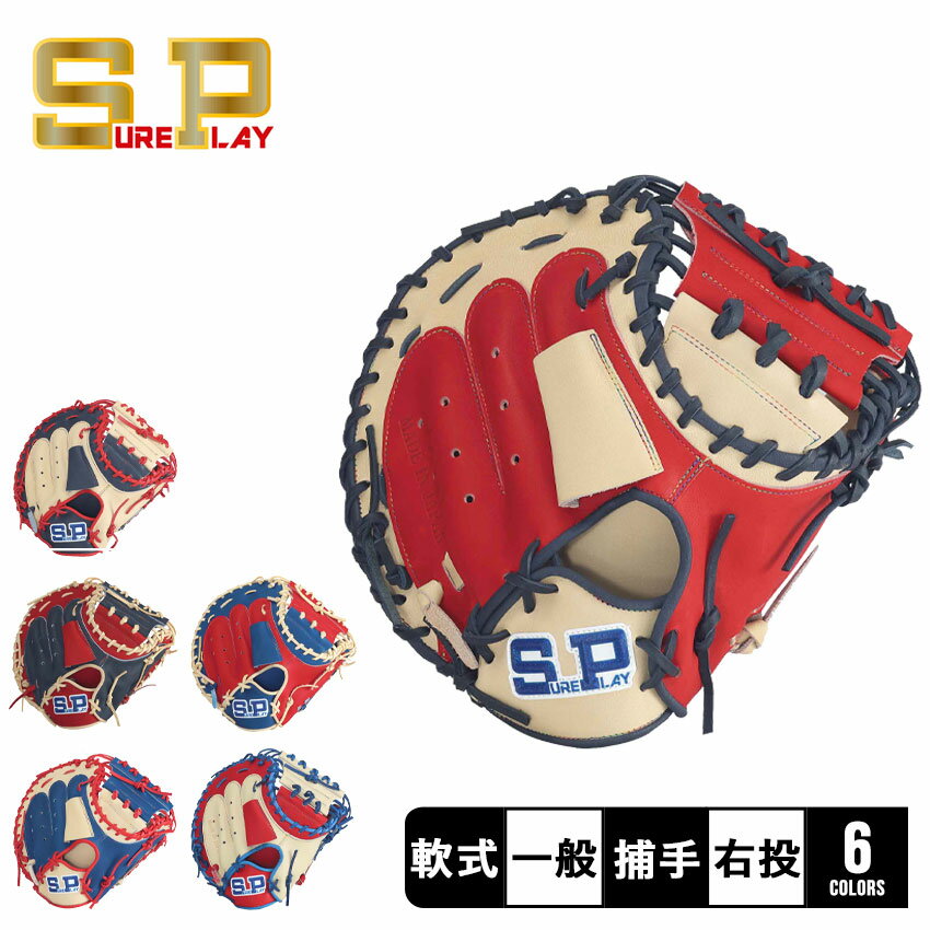 楽天市場】軟式 キャッチャーミット シュアプレイの通販 楽天市場】軟式 キャッチャーミット シュアプレイの通販