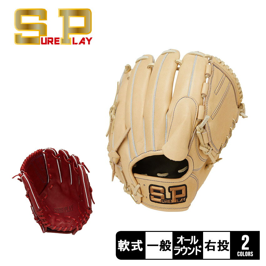 【店内全品★P5倍！】シュアプレイ グローブ SUREPLAY 軟式 グラブ 投手・オールラウンド メンズ レディース レッド 赤 ブラウン 茶 SBG-R4241 野球 ベースボール グラブ グローブ 軟式 オールラウンド 一般 大人 野球用品 スポーツ 部活 運動 人気 かっこいい ZSPO 1