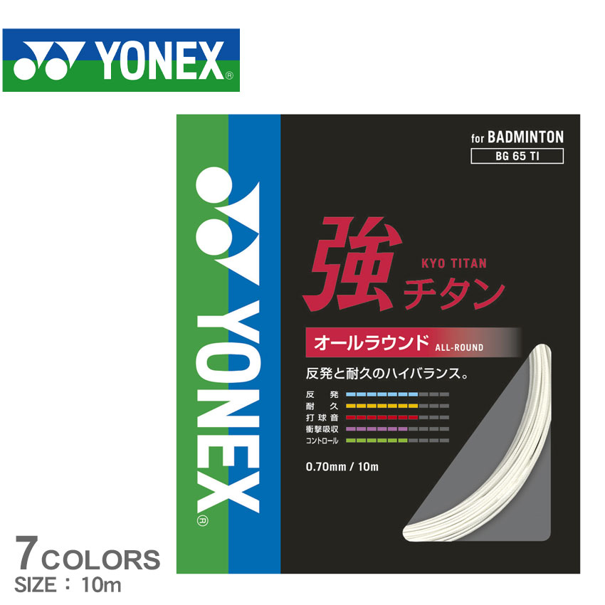  ヨネックス バドミントン ストリングス YONEX BADMINTON 強チタン メンズ レディース ホワイト 白 ブラック 黒 レッド ピンク イエロー オレンジ ブルー BG65TI バドミントン バド バト スポーツ 運動 ブランド 高強度 ガット 張替 ZSPO