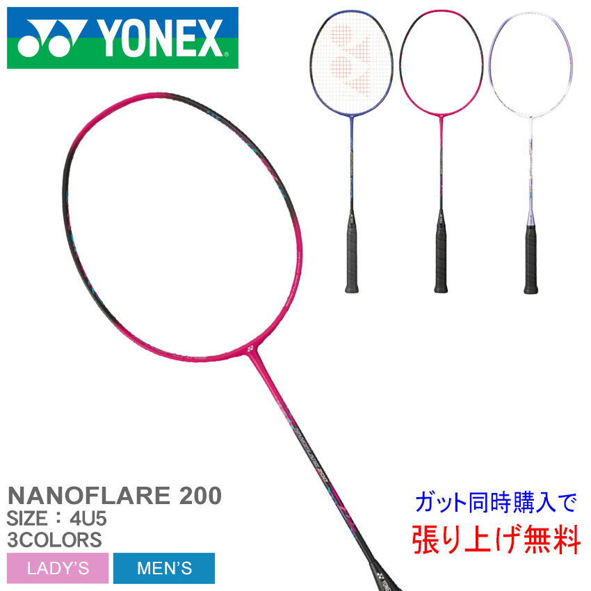 ヨネックス バドミントン ラケット YONEX BADMINTON ナノフレ200 メンズ レディース ホワイト 白 ピンク ブルー NANOFLARE 200 NF-200 初級 中級 ガット張り上げ 部活 サークル バドミントン バド バト スポーツ 運動 ブランド カーボン 【ラッピング対象外】 ZSPO