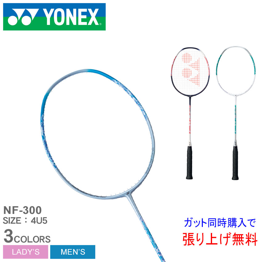 ヨネックス バドミントン ラケット YONEX BADMINTON ナノフレア 300 メンズ レディース ホワイト 白 ブルー ネイビー ピンク NANOFLARE 300 NF-300 初級 中級 ガット張り上げ 部活 サークル バドミントン バド バト スポーツ 運動 ブランド 【ラッピング対象外】 ZSPO