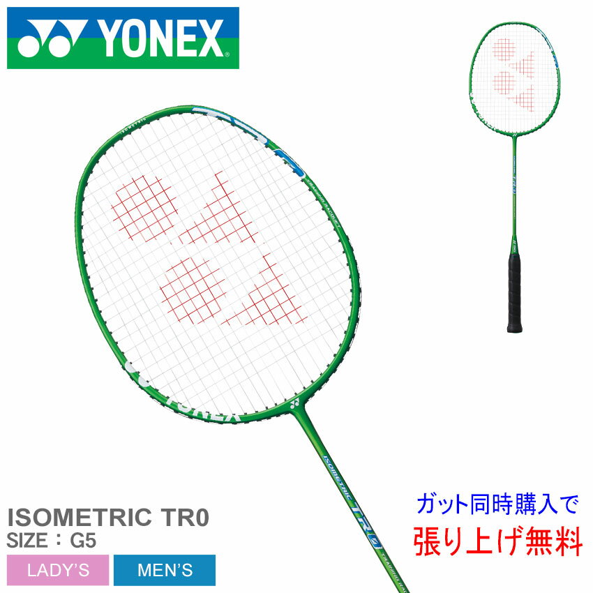 ヨネックス バドミントン ラケット YONEX BADMINTON アイソメトリックTR0 メンズ レディース グリーン 緑 ISOMETRIC TR0 ISO-TR0 練習用 トレーニング 筋力アップ 筋トレ ガット張り上げ 部活 …