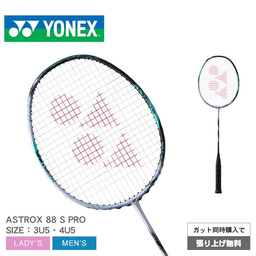 ヨネックス バドミントン バドミントンラケット YONEX BADMINTON アストロクス88Sプロ メンズ レディース シルバー 銀 ASTROX 88 S PRO 3AX88S-P バドミントン バド バト 上級 スポーツ 運動 …