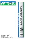 【店内全品★P2倍！】ヨネックス シャトル YONEX エアロセンサ 700 ホワイト 白 AEROSENSA 700 AS-700 バドミントン バトミントン スポーツ 運動 ブランド 羽根 水鳥 ZSPO