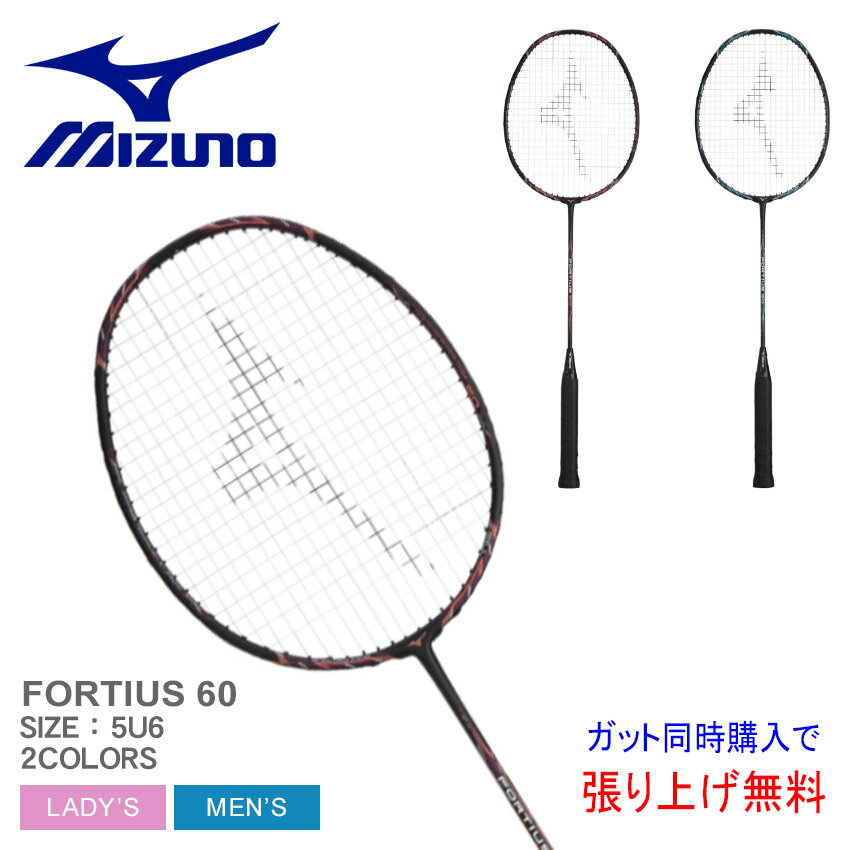 ミズノ ラケット MIZUNO フォルティウス 60 メンズ レディース ホワイト 白 ネイビー 紺 73JTB360 ガット張り上げ 部活 サークル バドミントン バド バト スポーツ 運動 ブランド カーボン ガ…