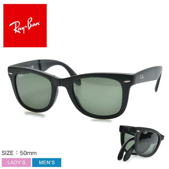 【クーポンで40%OFF★】レイバン サングラス RAY-BAN メンズ レディース ブラック 黒 グリーン WAYFARER FOLDING CLASSIC RB4105 眼鏡 めがね グラサン クラシック おしゃれ 小物 折りたたみ シンプル 紫外線カット UVカット|shobun sale|