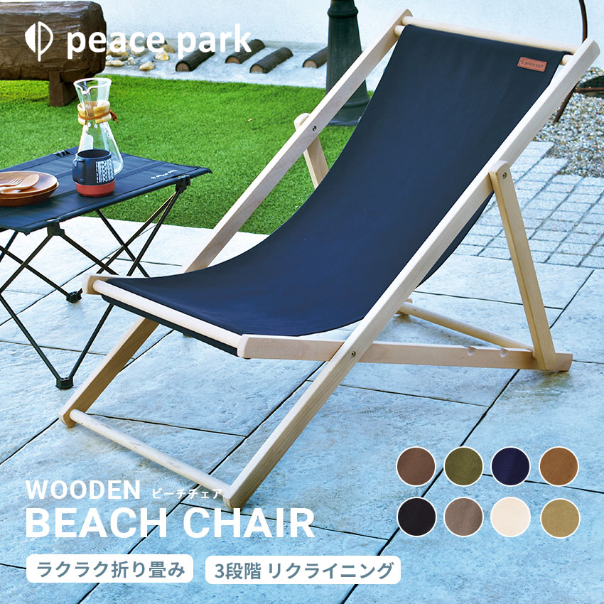 ピース パーク チェア peace park ウッデン ビーチ チェア ブラック 黒 ホワイト 白 ブラウン 茶 WOODEN BEACH CHAIR デッキチェア ウッドチェア ガーデン リクライニング ウッドデッキ ベランダ バルコニー キャンプ アウトドア フェス 【ラッピング対象外】