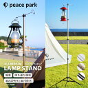 【P10★SALE】ピースパーク ランタンスタンド peace park アルミ ランプ スタンド ブラック 黒 シルバー ゴールド ALUMI LAMP STAND アウトドア キャンプ 90cm 190cm グランピング べランピング 夜間 コンパクト 軽量 【ラッピング対象外】