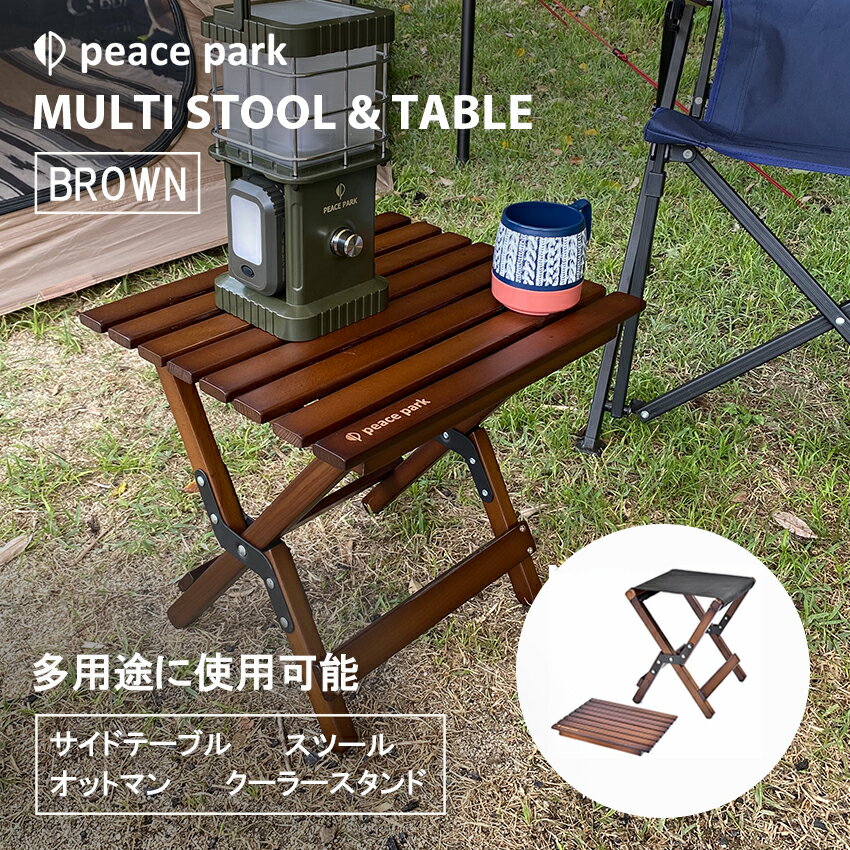 【店内全品★P5倍！】ピース パーク 椅子 机 peace park マルチスツール＆テーブル ブラウン 茶 ブラック 黒 MULTI STOOL&TABLE PP0271 キャンプ アウトドア 木製 木 ビーチ レジャー バーベキュー コンパクト 折りたたみ 持ち運び イス 【ラッピング対象外】|slz|