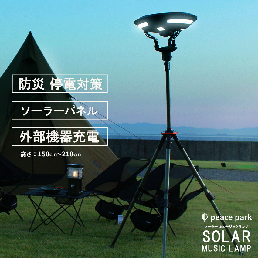 【店内全品★P5倍！】ピースパーク 照明 ソーラーパネル ランプ スピーカー搭載 アウトドア キャンプ 庭 SOLAR MUSIC LAMP PP0350KH 照明 高機能 音楽が聴ける 大型 PEACE PARK【ラッピング対象外】【航空便対象外商品】|slz|