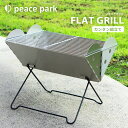 ピースパーク アウトドア グリル BBQ バーベキューグリル コンロ peace park フラットグリル シルバー FLAT GRILL YF-8849 キャンプ 焚火 川 海 山 折り畳み 折りたたみ 持ち運び 軽量 コンパクト 軽い ポータブル |slz|