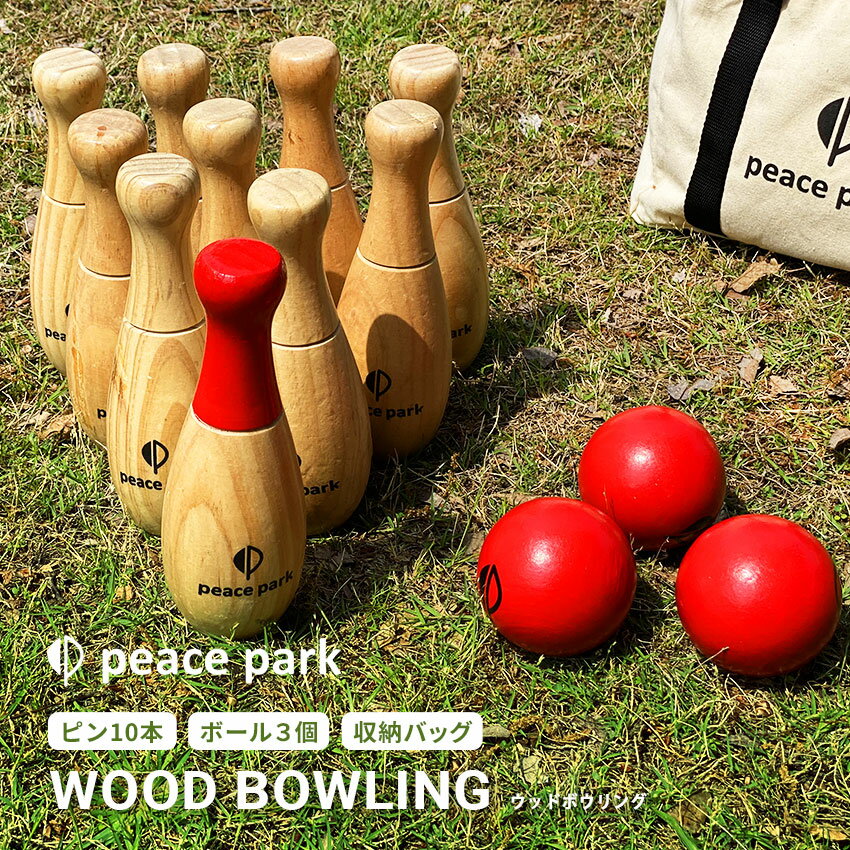 【店内全品★P5倍！】ピースパーク おもちゃ peace park ウッド ボウリング ブラウン 茶 WOOD BOWLING PP9000 ボウリングセット ホビー レクリエーション キャンプ アウトドア レジャー ゲーム 遊び 木製 おしゃれ 収納袋付き 持ち運び 室内 屋外|slz|