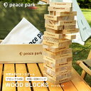 【P20倍★SALE】ピースパーク おもちゃ peace park ウッド ブロック ブラウン 茶 WOOD BLOCKS PP9005 ジェンガ バランスゲーム ホビー レクリエーション キャンプ アウトドア レジャー ゲーム 遊び 木製 積み木 収納袋付き 持ち運び 室内 屋外|slz|