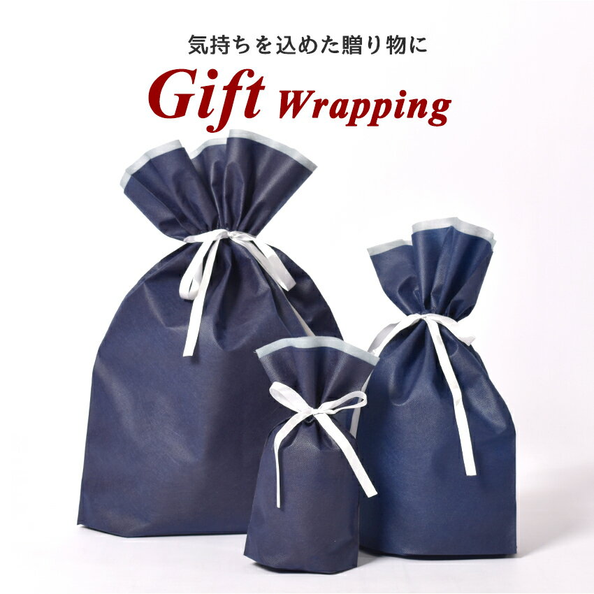 【店内全品★P5倍！】ギフトラッピング 不織布 リボン プレゼント 包装 ラッピング用品 ギフト 袋 wrapping 誕生日 バースデー お正月 母の日 父の日 敬老の日 クリスマス お祝い ラッピング サービス プレゼント 贈り物 キット クリスマス 返品不可