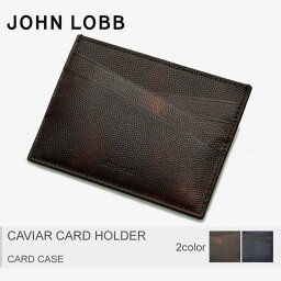 【店内全品★P5倍！】ジョンロブ JOHN LOBB カードケース 全2色キャビア カード ホルダー CAVIAR CARD HOLDERYS0132L 2Y 5A メンズ レディース